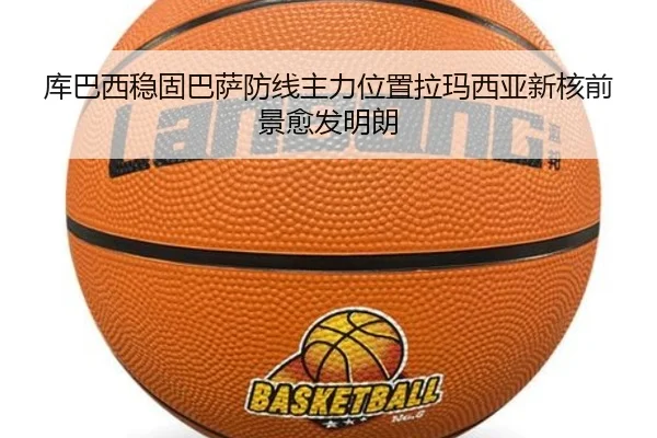 库巴西稳固巴萨防线主力位置拉玛西亚新核前景愈发明朗
