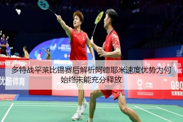 多特战平莱比锡赛后解析阿德耶米速度优势为何始终未能充分释放